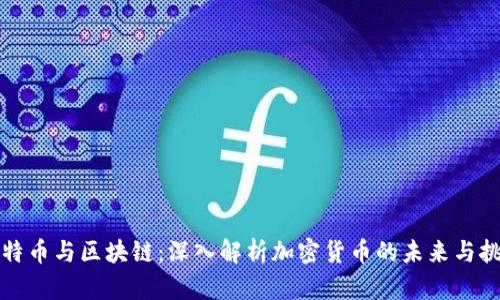 比特币与区块链：深入解析加密货币的未来与挑战