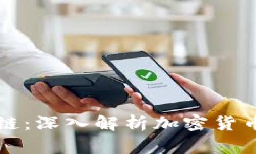 比特币与区块链：深入解析加密货币的未来与挑战