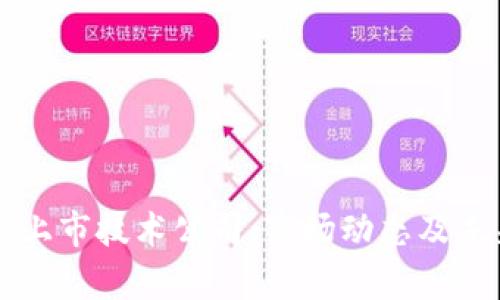 区块链最新上市技术公司：市场动态及未来趋势解析