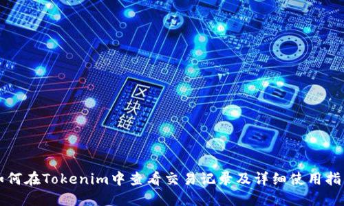 如何在Tokenim中查看交易记录及详细使用指南
