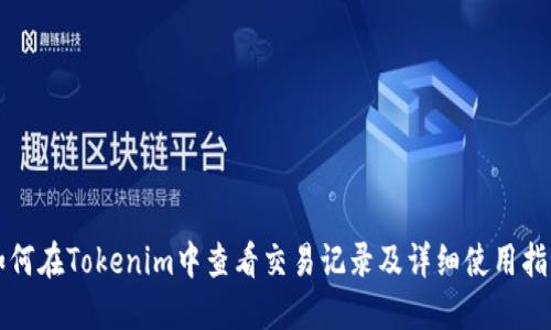 如何在Tokenim中查看交易记录及详细使用指南