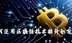 区块链最新积分：如何使