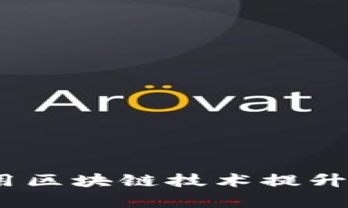 区块链最新积分：如何使用区块链技术提升积分系统的效率与透明性