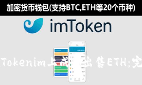 如何在Tokenim上成功出售ETH：完整指南