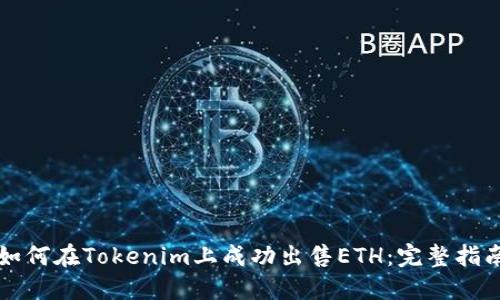 如何在Tokenim上成功出售ETH：完整指南