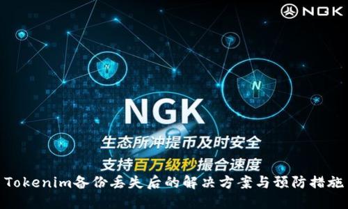 Tokenim备份丢失后的解决方案与预防措施