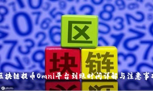 区块链提币Omni平台到账时间详解与注意事项