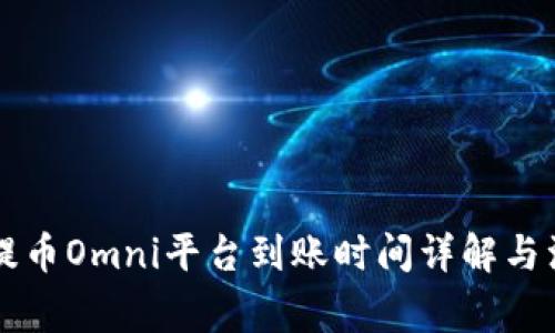 区块链提币Omni平台到账时间详解与注意事项