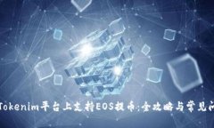 如何在Tokenim平台上支持