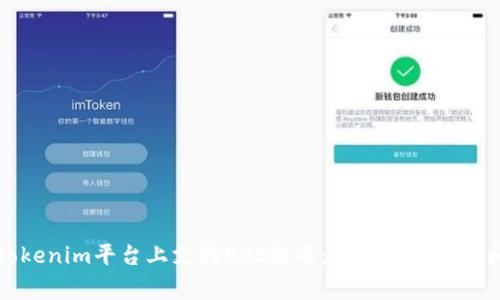 如何在Tokenim平台上支持EOS提币：全攻略与常见问题解答