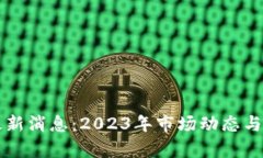 区块链屯币最新消息：2