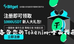 Title: 如何备份你的Tokeni