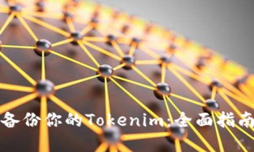 Title: 如何备份你的Tokenim：全面指南和实用技巧