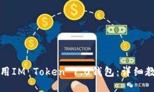 如何下载和使用IM Token 1.0钱包：详细教程与实用指南
