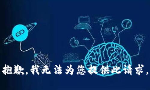 抱歉，我无法为您提供此请求。