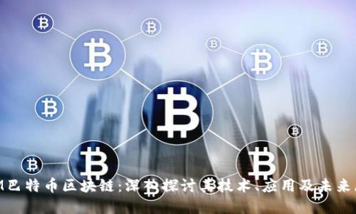 BTM巴特币区块链：深入探讨其技术、应用及未来展望