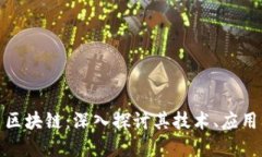 BTM巴特币区块链：深入探