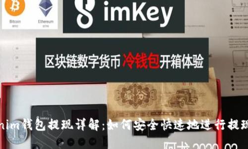 Tokenim钱包提现详解：如何安全快速地进行提现操作
