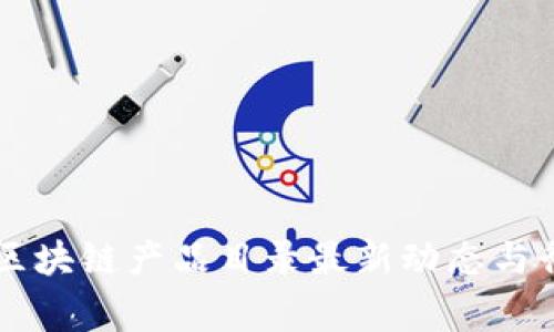 国家级区块链产品目录最新动态与行业分析