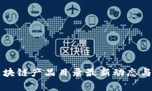 国家级区块链产品目录最新动态与行业分析