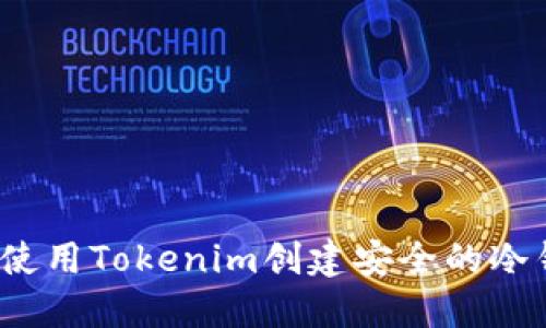如何使用Tokenim创建安全的冷钱包？