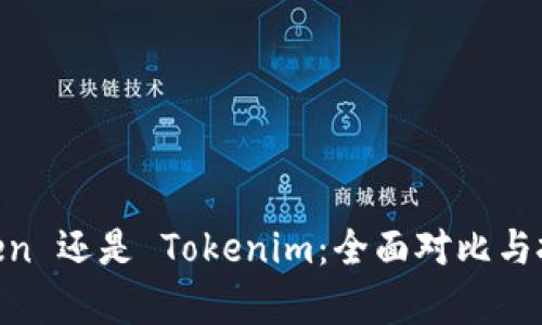 选择 MyToken 还是 Tokenim：全面对比与投资决策指南