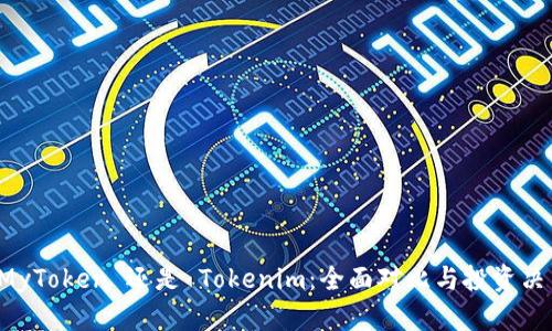 选择 MyToken 还是 Tokenim：全面对比与投资决策指南