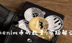 深入了解Tokenim币的数量：