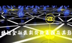 全面解读区块链金融最新