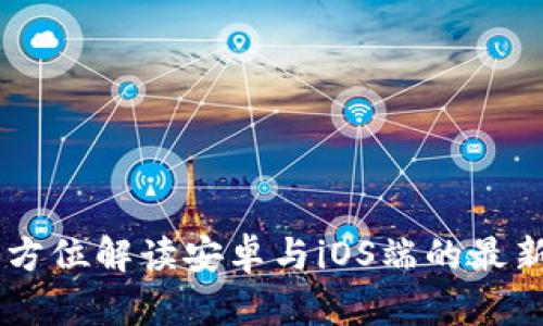 Tokenim：全方位解读安卓与iOS端的最新功能与特点