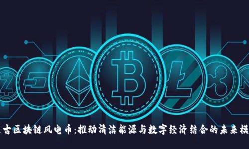 蒙古区块链风电币：推动清洁能源与数字经济结合的未来模式
