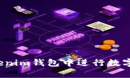 如何在Tokenim钱包中进行数字货币交易？