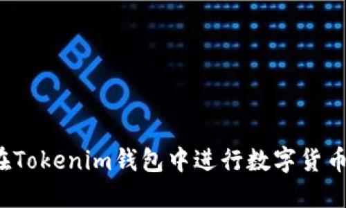 如何在Tokenim钱包中进行数字货币交易？