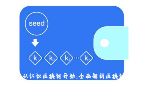 Title:
掌握币圈从认识区块链开始：全面解析区块链及其应用
