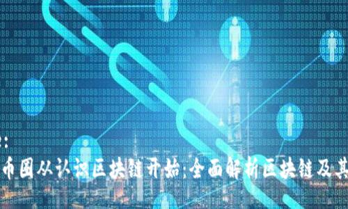 Title:
掌握币圈从认识区块链开始：全面解析区块链及其应用