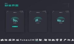 区块链国际版TokenIM详解：