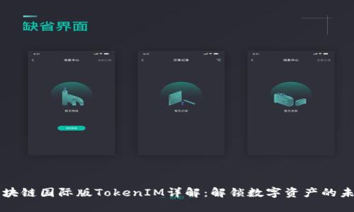 区块链国际版TokenIM详解：解锁数字资产的未来