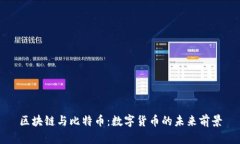 区块链与比特币：数字货