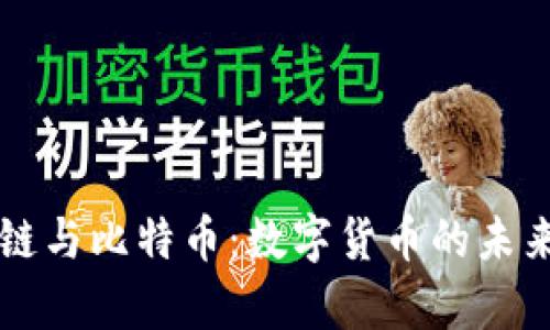 区块链与比特币：数字货币的未来前景