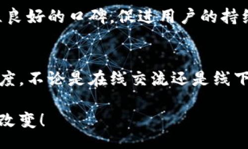 jiaTokenim Fans: How to Elevate Your Engagement in the Digital Space/jia

Tokenim, Fans, Digital Engagement, Community Building/guanjianci

---

引言
在数字时代，社区的力量愈加凸显。其中，Tokenim作为一款创新的区块链产品，吸引了越来越多的用户和粉丝。如何有效地与这些粉丝互动、提升参与感，成为了许多项目团队和品牌面临的挑战。在本文中，我们将深入探讨TokenimFans这一概念，帮助大家更好地理解如何在数字空间提升用户的互动体验。

Tokenim的背景
Tokenim的推出源于市场对数字货币及其应用的需求。在区块链行业中，Tokenim通过其独特的功能和设计，成功建立了自己的用户群体。该平台不仅仅是为了提供交易功能，更注重构建一个积极的用户生态系统，让每一个用户不仅是参与者，更是社区的一部分。

理解粉丝的重要性
在任何项目中，粉丝的参与程度直接影响到产品的成功与否。粉丝不仅是产品的使用者，更是项目传播的助力者。通过充分利用粉丝的影响力，Tokenim能够快速提高品牌知名度，扩大市场份额。因此，理解如何有效管理和激励粉丝群体，是实现成功的关键要素。

如何提升粉丝的参与感
提升粉丝的参与感最有效的方法之一是创造一个互动性强的环境。Tokenim可以通过在线社区、论坛和社交媒体等渠道，让粉丝分享他们的经验与创意。因此，项目团队应定期组织互动活动，例如AMA（问我任何事情）、周边奖品的抽奖活动等，激励用户积极参与。

创建和维护社区
社区是Tokenim粉丝的重要聚集地。项目团队需要定期维护和更新该社区的内容，确保社区活跃。此外，可以邀请行业内的重要人士参与社区活动，提升社区的专业性和吸引力。定期发布关于Tokenim新功能、更新和行业动态的文章，吸引粉丝的关注，提高他们的粘性。

定制化的粉丝奖励机制
为了保持粉丝的长期参与，团队可以设计定制化的奖励机制。比如，设立不同级别的VIP会员制度，根据用户的参与度和贡献情况提供不同的奖励和福利。这样不仅能够激励更多用户积极参与，还能够增强他们的归属感。

利用数据分析粉丝体验
在数字化时代，数据分析能够帮助我们更好地理解粉丝的需求和行为。项目团队可以运用分析工具监测粉丝的参与情况，了解他们在特定活动中的反馈，从而不断未来的互动策略。例如，通过分析用户的互动数据，了解哪些活动更受欢迎，进而调整资源投放，提高活动的有效性。

常见问题解答
1. Tokenim如何有效吸引新用户？
Tokenim要吸引新用户，首先需要通过营销和宣传活动提高品牌知名度。可以通过社交媒体营销、内容创作和合作推广等多种方式吸引潜在用户。同时，确保产品简单易用，用户在第一使用体验中需能迅速理解其价值。

2. 如何处理社区的负面意见？
负面意见在任何社区中都不可避免。有效的做法是认真倾听这些反馈，并及时给予回应。项目团队可以设立专门的反馈渠道，收集用户的意见，不论是正面还是负面的。此外，公开透明的沟通也是赢得用户信任的重要方式。

3. 如何激励粉丝生成内容？
粉丝生成内容（UGC）是推动社区活跃度的重要方式。Tokenim可以通过定期举办内容创作大赛、提供社区贡献奖励等方式激励粉丝生成内容。通过这些活动，粉丝不仅能分享他们的想法和体验，还能增强与品牌的联系。

4. 如何保证社区互动的有效性？
社区的有效互动依赖于多种因素，包括社区管理的专业性、内容的相关性以及活动的吸引力。团队可以通过定期的规则更新、清晰的活动安排以及有效的数据分析手段，确保社区的每一次互动都能促进参与度和用户满意度。

5. Tokenim是否会开展线下活动？
线下活动能够为线上社区增添一层互动性和真实感。Tokenim可以规划举办线下见面会、行业峰会等活动，增强用户之间的联系。同时，通过线下活动，可以展示Tokenim产品的实际应用，增强用户对产品的信任。

6. 为什么粉丝的口碑至关重要？
在数字时代，粉丝的口碑传播速度极快，其正面或负面的反馈都将直接影响到品牌形象。因此，Tokenim需要重视粉丝的每一声反馈，以建立良好的口碑，促进用户的持续参与和品牌的长远发展。

结论
在数字产品推广中，粉丝的参与度和互动性是成功的关键。通过上述策略，Tokenim可以有效提升用户的参与感，并增强他们对品牌的忠诚度。不论是在线交流还是线下活动，通过不断用户体验，Tokenim能够在竞争激烈的市场中脱颖而出，建立一个健康、活跃的社区生态。 

用心经营的社区不仅能带来更多的用户，还能形成品牌忠实的拥护者。随着Tokenim的不断发展，未来的可能性无限，期待看到更多创新和改变！