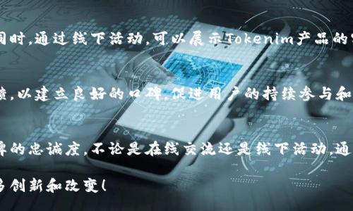 jiaTokenim Fans: How to Elevate Your Engagement in the Digital Space/jia

Tokenim, Fans, Digital Engagement, Community Building/guanjianci

---

引言
在数字时代，社区的力量愈加凸显。其中，Tokenim作为一款创新的区块链产品，吸引了越来越多的用户和粉丝。如何有效地与这些粉丝互动、提升参与感，成为了许多项目团队和品牌面临的挑战。在本文中，我们将深入探讨TokenimFans这一概念，帮助大家更好地理解如何在数字空间提升用户的互动体验。

Tokenim的背景
Tokenim的推出源于市场对数字货币及其应用的需求。在区块链行业中，Tokenim通过其独特的功能和设计，成功建立了自己的用户群体。该平台不仅仅是为了提供交易功能，更注重构建一个积极的用户生态系统，让每一个用户不仅是参与者，更是社区的一部分。

理解粉丝的重要性
在任何项目中，粉丝的参与程度直接影响到产品的成功与否。粉丝不仅是产品的使用者，更是项目传播的助力者。通过充分利用粉丝的影响力，Tokenim能够快速提高品牌知名度，扩大市场份额。因此，理解如何有效管理和激励粉丝群体，是实现成功的关键要素。

如何提升粉丝的参与感
提升粉丝的参与感最有效的方法之一是创造一个互动性强的环境。Tokenim可以通过在线社区、论坛和社交媒体等渠道，让粉丝分享他们的经验与创意。因此，项目团队应定期组织互动活动，例如AMA（问我任何事情）、周边奖品的抽奖活动等，激励用户积极参与。

创建和维护社区
社区是Tokenim粉丝的重要聚集地。项目团队需要定期维护和更新该社区的内容，确保社区活跃。此外，可以邀请行业内的重要人士参与社区活动，提升社区的专业性和吸引力。定期发布关于Tokenim新功能、更新和行业动态的文章，吸引粉丝的关注，提高他们的粘性。

定制化的粉丝奖励机制
为了保持粉丝的长期参与，团队可以设计定制化的奖励机制。比如，设立不同级别的VIP会员制度，根据用户的参与度和贡献情况提供不同的奖励和福利。这样不仅能够激励更多用户积极参与，还能够增强他们的归属感。

利用数据分析粉丝体验
在数字化时代，数据分析能够帮助我们更好地理解粉丝的需求和行为。项目团队可以运用分析工具监测粉丝的参与情况，了解他们在特定活动中的反馈，从而不断未来的互动策略。例如，通过分析用户的互动数据，了解哪些活动更受欢迎，进而调整资源投放，提高活动的有效性。

常见问题解答
1. Tokenim如何有效吸引新用户？
Tokenim要吸引新用户，首先需要通过营销和宣传活动提高品牌知名度。可以通过社交媒体营销、内容创作和合作推广等多种方式吸引潜在用户。同时，确保产品简单易用，用户在第一使用体验中需能迅速理解其价值。

2. 如何处理社区的负面意见？
负面意见在任何社区中都不可避免。有效的做法是认真倾听这些反馈，并及时给予回应。项目团队可以设立专门的反馈渠道，收集用户的意见，不论是正面还是负面的。此外，公开透明的沟通也是赢得用户信任的重要方式。

3. 如何激励粉丝生成内容？
粉丝生成内容（UGC）是推动社区活跃度的重要方式。Tokenim可以通过定期举办内容创作大赛、提供社区贡献奖励等方式激励粉丝生成内容。通过这些活动，粉丝不仅能分享他们的想法和体验，还能增强与品牌的联系。

4. 如何保证社区互动的有效性？
社区的有效互动依赖于多种因素，包括社区管理的专业性、内容的相关性以及活动的吸引力。团队可以通过定期的规则更新、清晰的活动安排以及有效的数据分析手段，确保社区的每一次互动都能促进参与度和用户满意度。

5. Tokenim是否会开展线下活动？
线下活动能够为线上社区增添一层互动性和真实感。Tokenim可以规划举办线下见面会、行业峰会等活动，增强用户之间的联系。同时，通过线下活动，可以展示Tokenim产品的实际应用，增强用户对产品的信任。

6. 为什么粉丝的口碑至关重要？
在数字时代，粉丝的口碑传播速度极快，其正面或负面的反馈都将直接影响到品牌形象。因此，Tokenim需要重视粉丝的每一声反馈，以建立良好的口碑，促进用户的持续参与和品牌的长远发展。

结论
在数字产品推广中，粉丝的参与度和互动性是成功的关键。通过上述策略，Tokenim可以有效提升用户的参与感，并增强他们对品牌的忠诚度。不论是在线交流还是线下活动，通过不断用户体验，Tokenim能够在竞争激烈的市场中脱颖而出，建立一个健康、活跃的社区生态。 

用心经营的社区不仅能带来更多的用户，还能形成品牌忠实的拥护者。随着Tokenim的不断发展，未来的可能性无限，期待看到更多创新和改变！