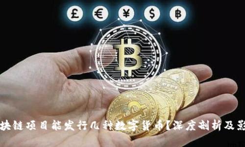 一个区块链项目能发行几种数字货币？深度剖析及影响因素