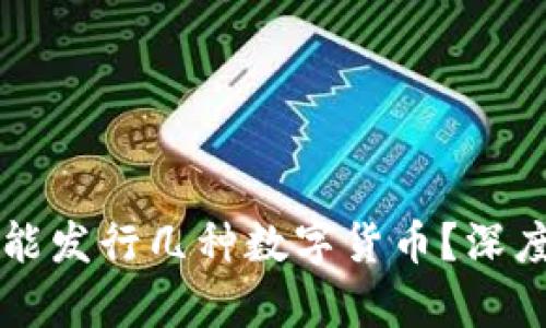 一个区块链项目能发行几种数字货币？深度剖析及影响因素
