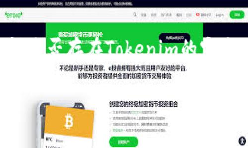 截至到我的知识截至日期（2023年10月），Tokenim 是一个与加密货币和区块链相关的项目。如果您在询问是否存在Tokenim的官方网站，建议您通过搜索引擎或社交媒体平台来查看最新信息和动态，因为项目的网站和信息可以随时更新。

请注意，在加密货币领域，存在很多虚假或欺诈项目，务必谨慎辨别信息的真伪，确保访问的是官方渠道。