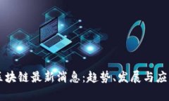 台湾区块链最新消息：趋