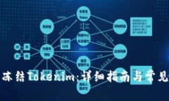 如何手动冻结Tokenim：详细