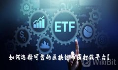 如何选择可靠的区块链币