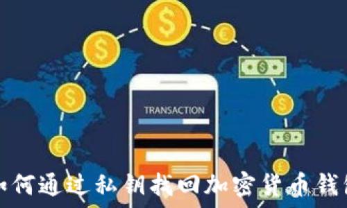   
如何通过私钥找回加密货币钱包