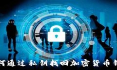   如何通过私钥找回加密货