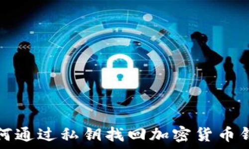   
如何通过私钥找回加密货币钱包